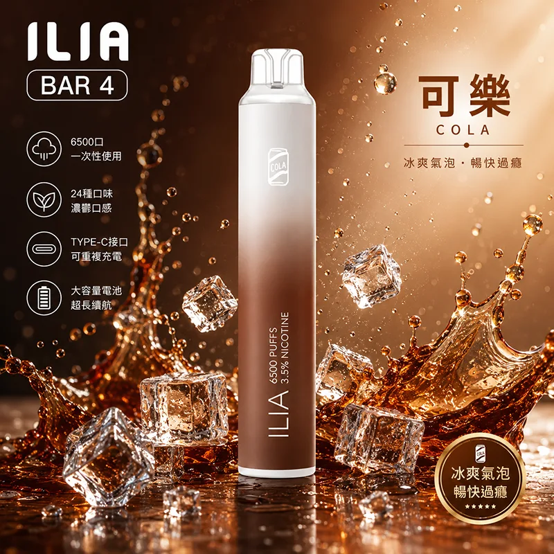 ILIA BAR 4 6500口 一次性電子煙 可樂口味