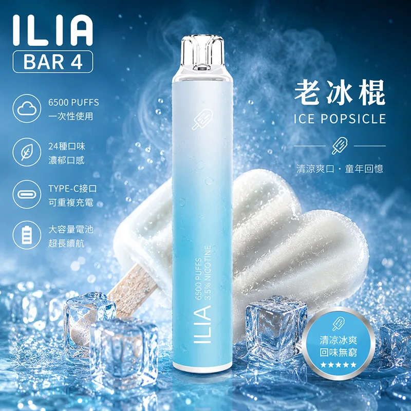 ILIA BAR 4 6500口 一次性電子煙 老冰棍口味