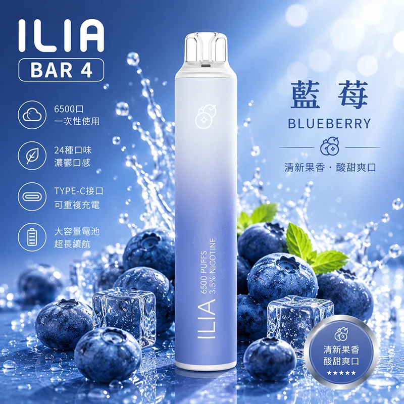 ILIA BAR 4 6500口 一次性電子煙 藍莓口味