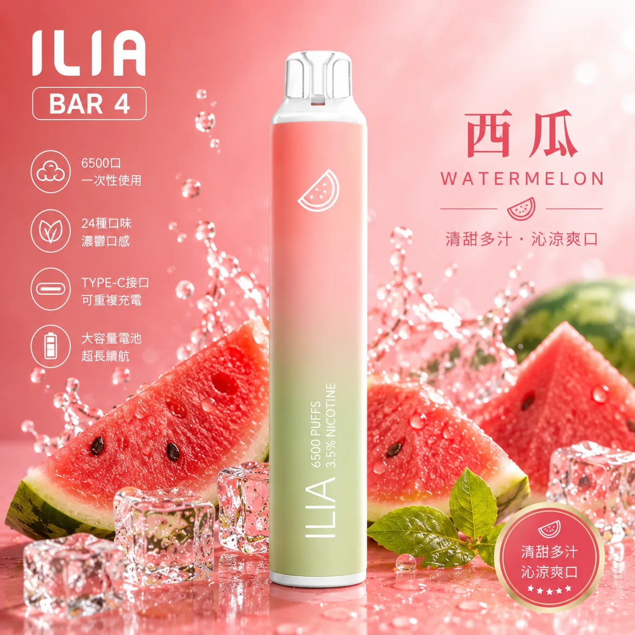 ILIA BAR 4 6500口 一次性電子煙 西瓜口味
