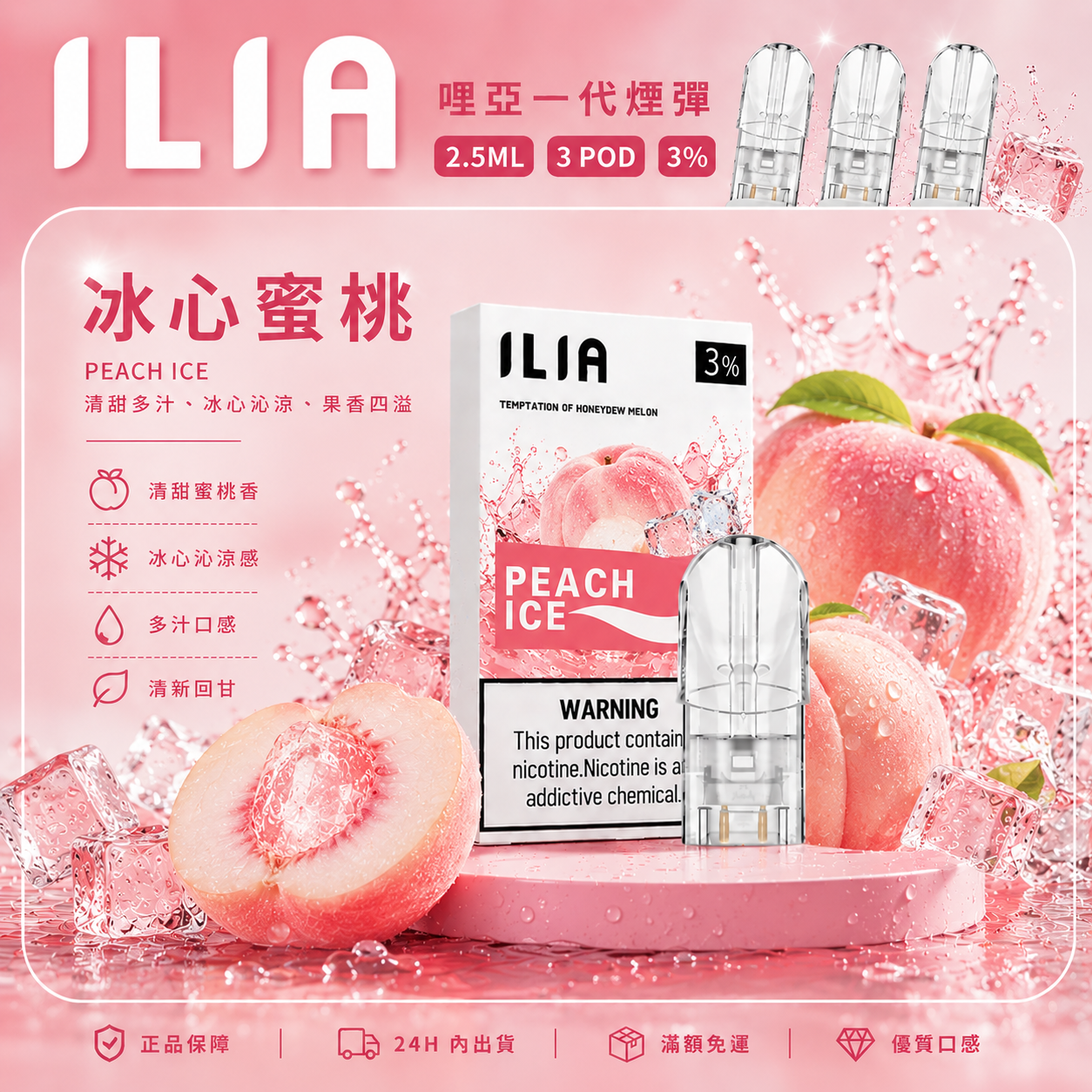 ILIA 哩亞一代煙彈 冰心蜜桃口味
