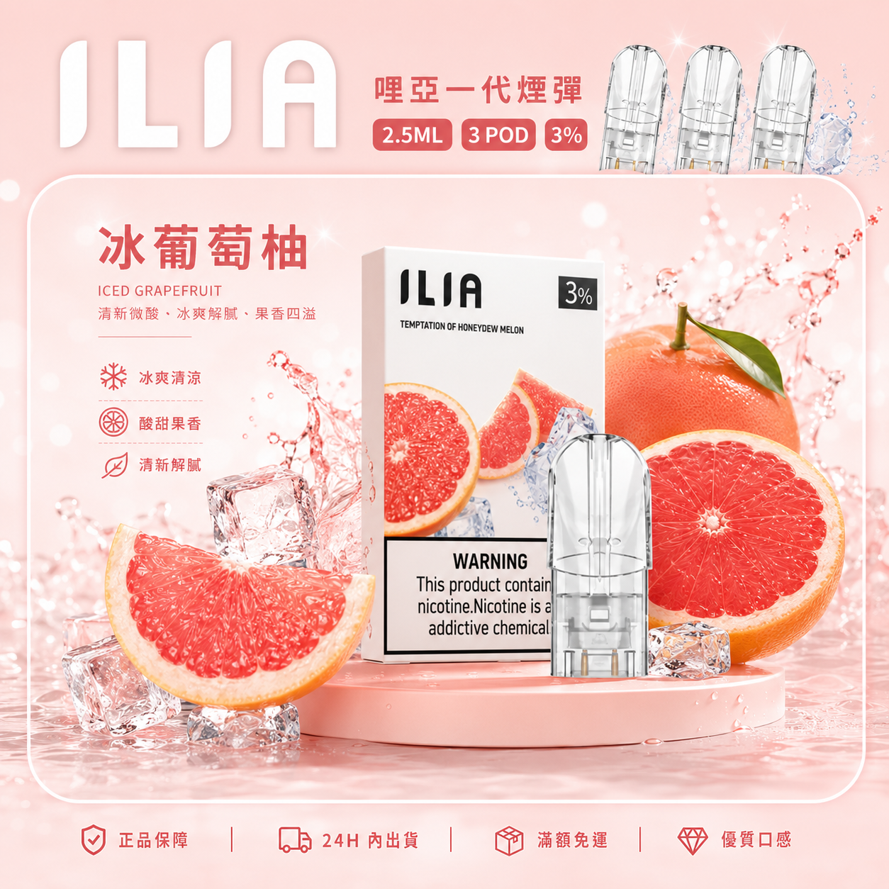 ILIA 哩亞一代煙彈 冰葡萄柚口味