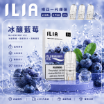 ILIA 哩亞一代煙彈 冰釀藍莓口味