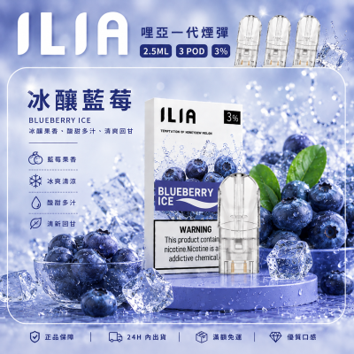ILIA 哩亞一代煙彈 冰釀藍莓口味