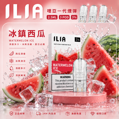 ILIA 哩亞一代煙彈 冰鎮西瓜口味