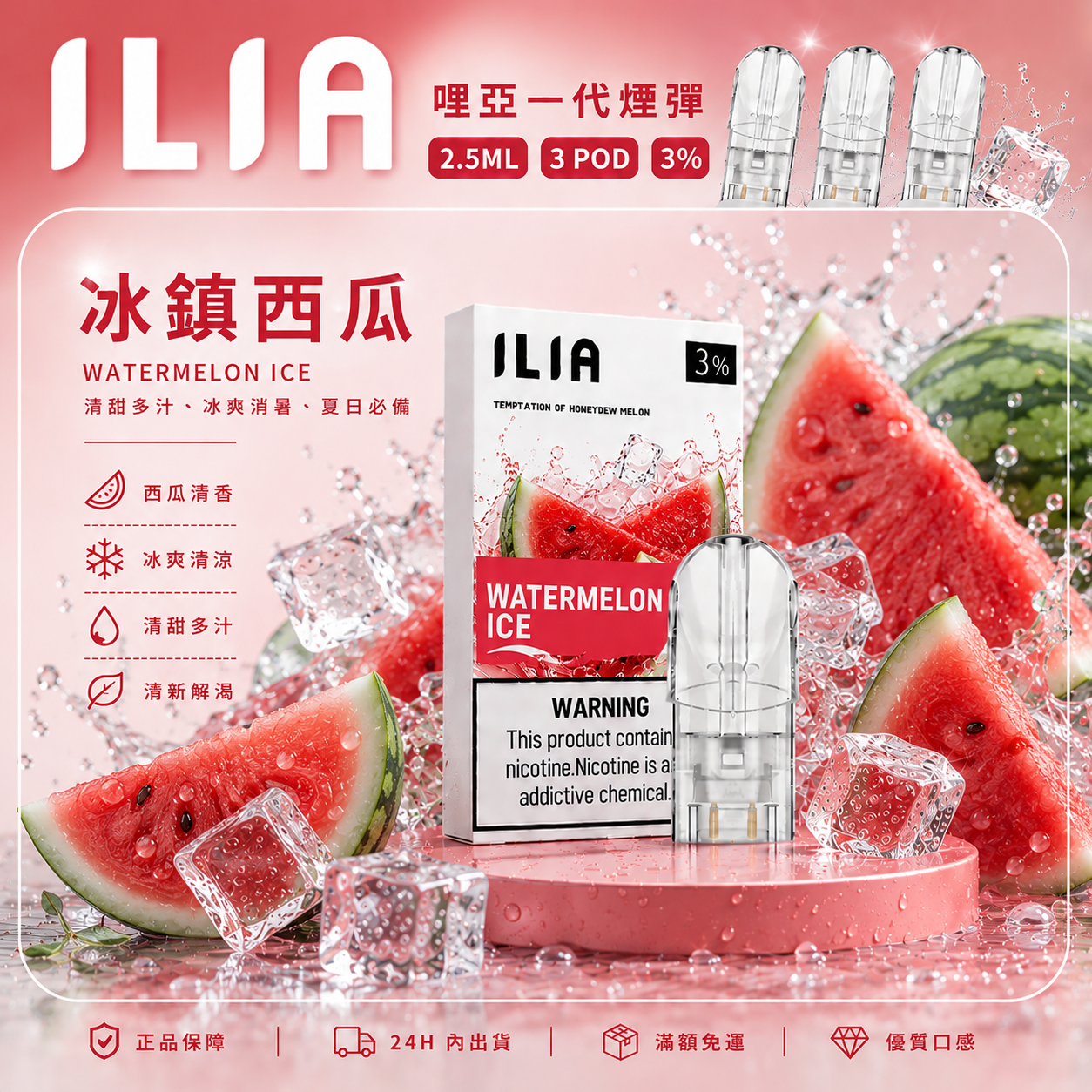 ILIA 哩亞一代煙彈 冰鎮西瓜口味