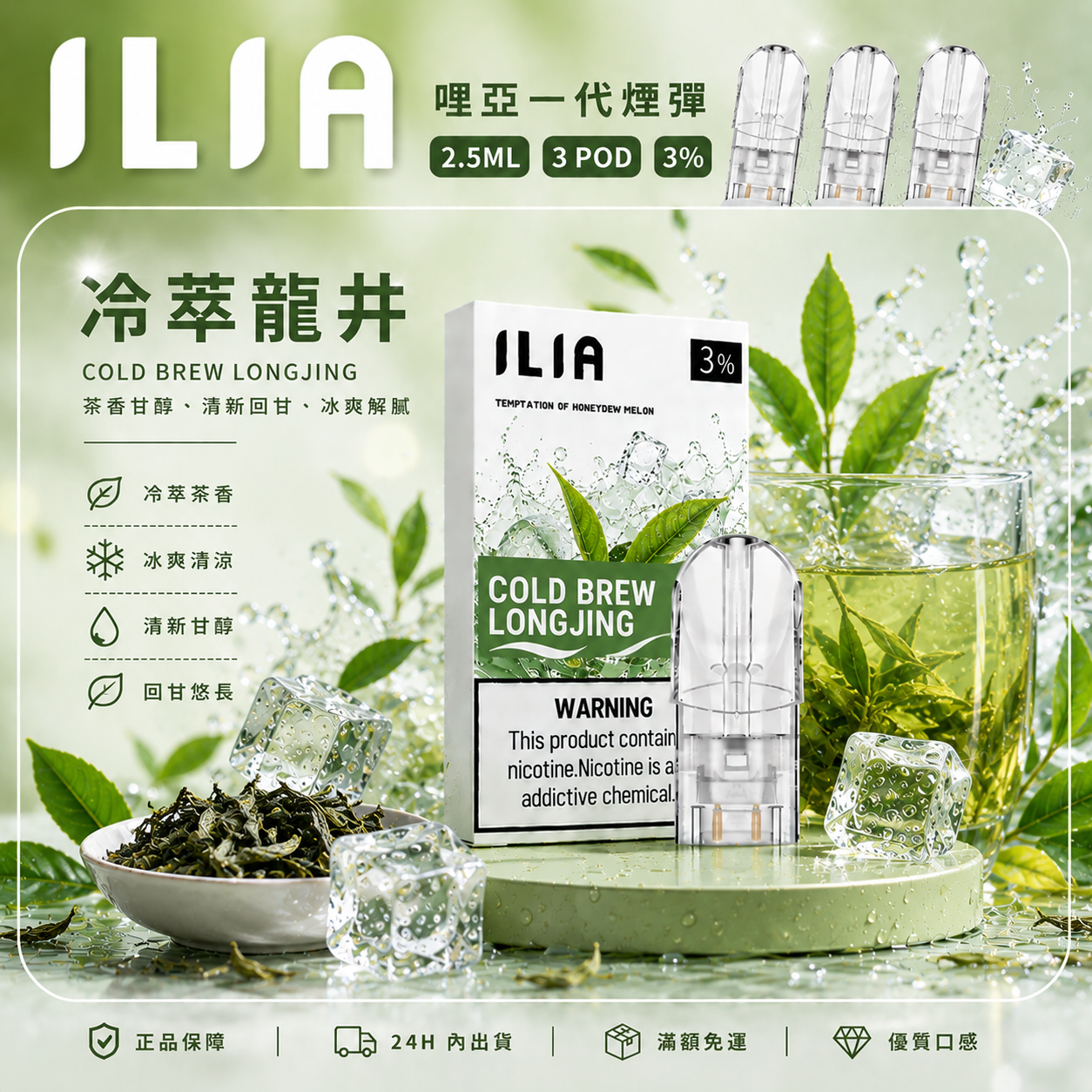 ILIA 哩亞一代煙彈 冷萃龍井口味
