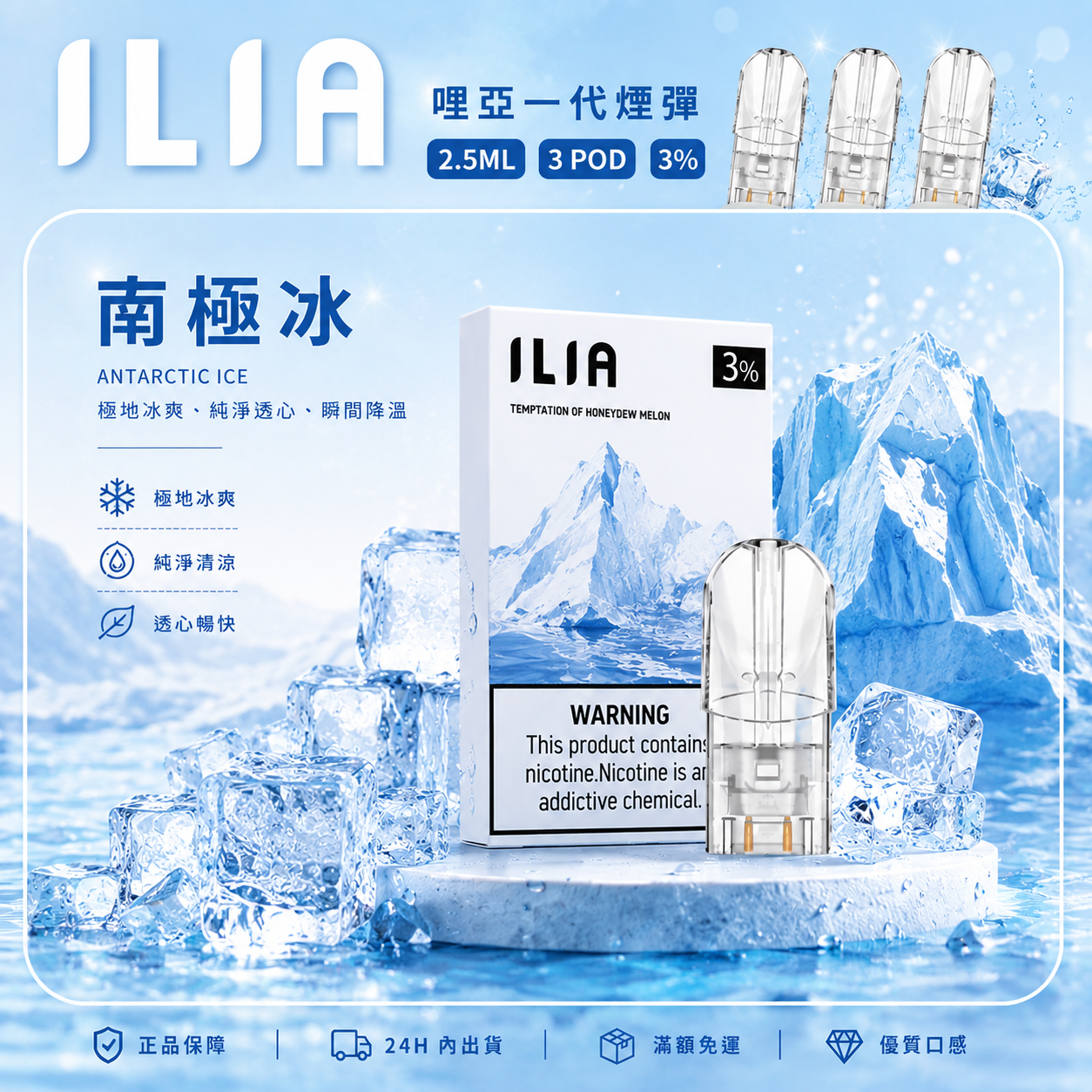 ILIA 哩亞一代煙彈 南極冰口味