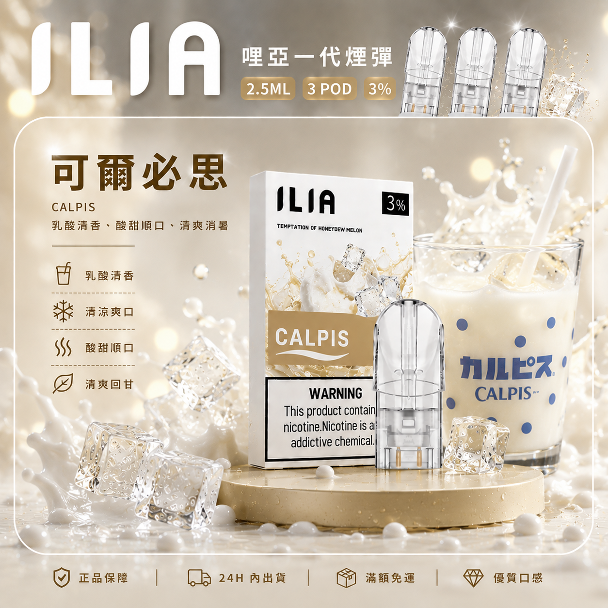 ILIA 哩亞一代煙彈 可爾必思口味