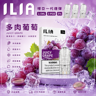 ILIA 哩亞一代煙彈 多肉葡萄口味