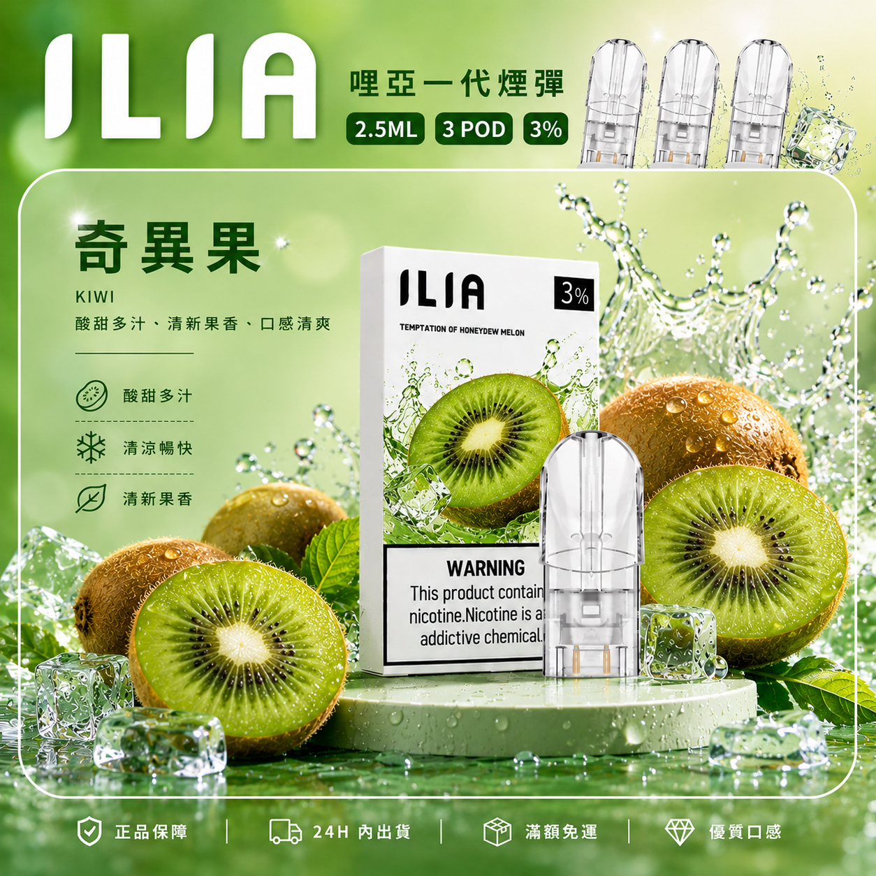 ILIA 哩亞一代煙彈 奇異果口味