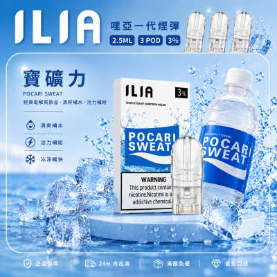 ILIA 哩亞一代煙彈 寶礦力口味