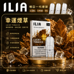 ILIA 哩亞一代煙彈 幸運煙草口味