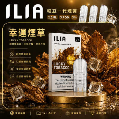 ILIA 哩亞一代煙彈 幸運煙草口味