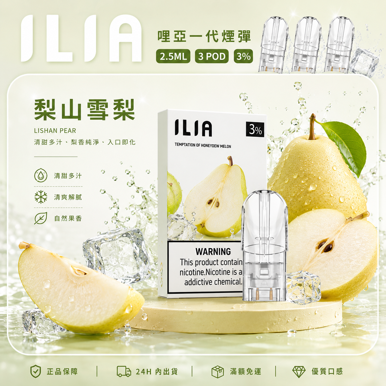 ILIA 哩亞一代煙彈 梨山雪梨口味