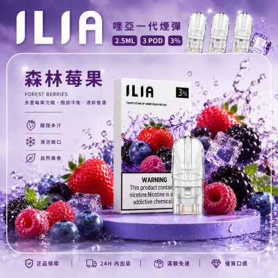 ILIA 哩亞一代煙彈 森林莓果口味