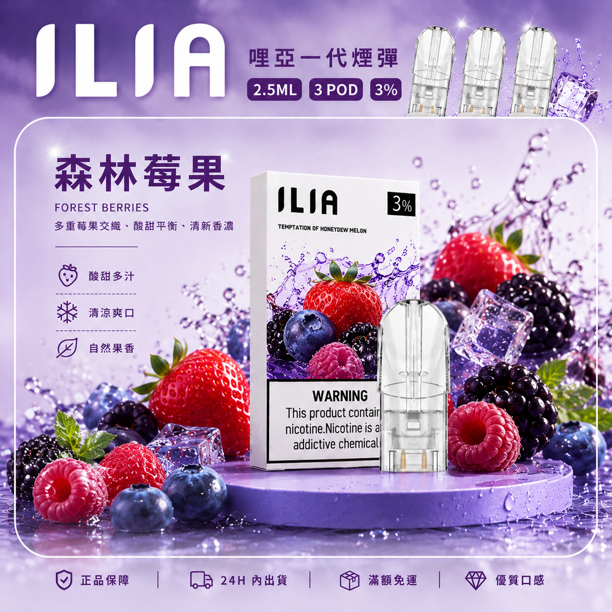 ILIA 哩亞一代煙彈 森林莓果口味
