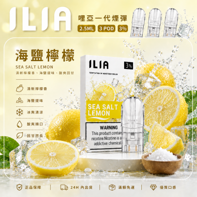 ILIA 哩亞一代煙彈 海鹽檸檬口味