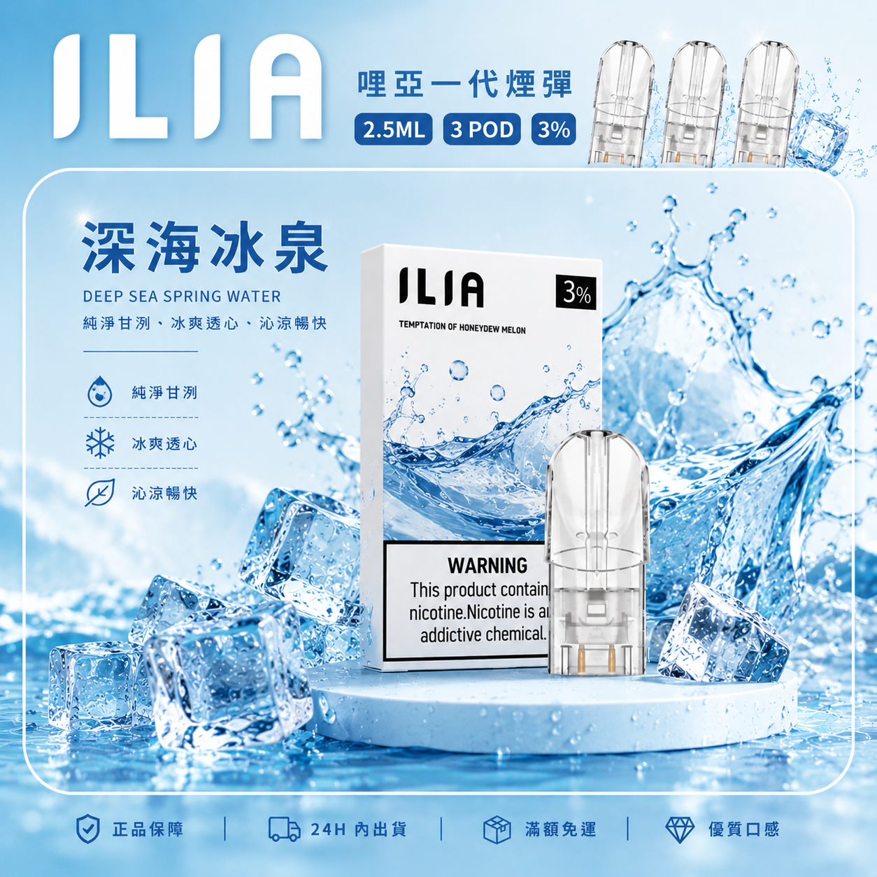 ILIA 哩亞一代煙彈 深海冰泉口味