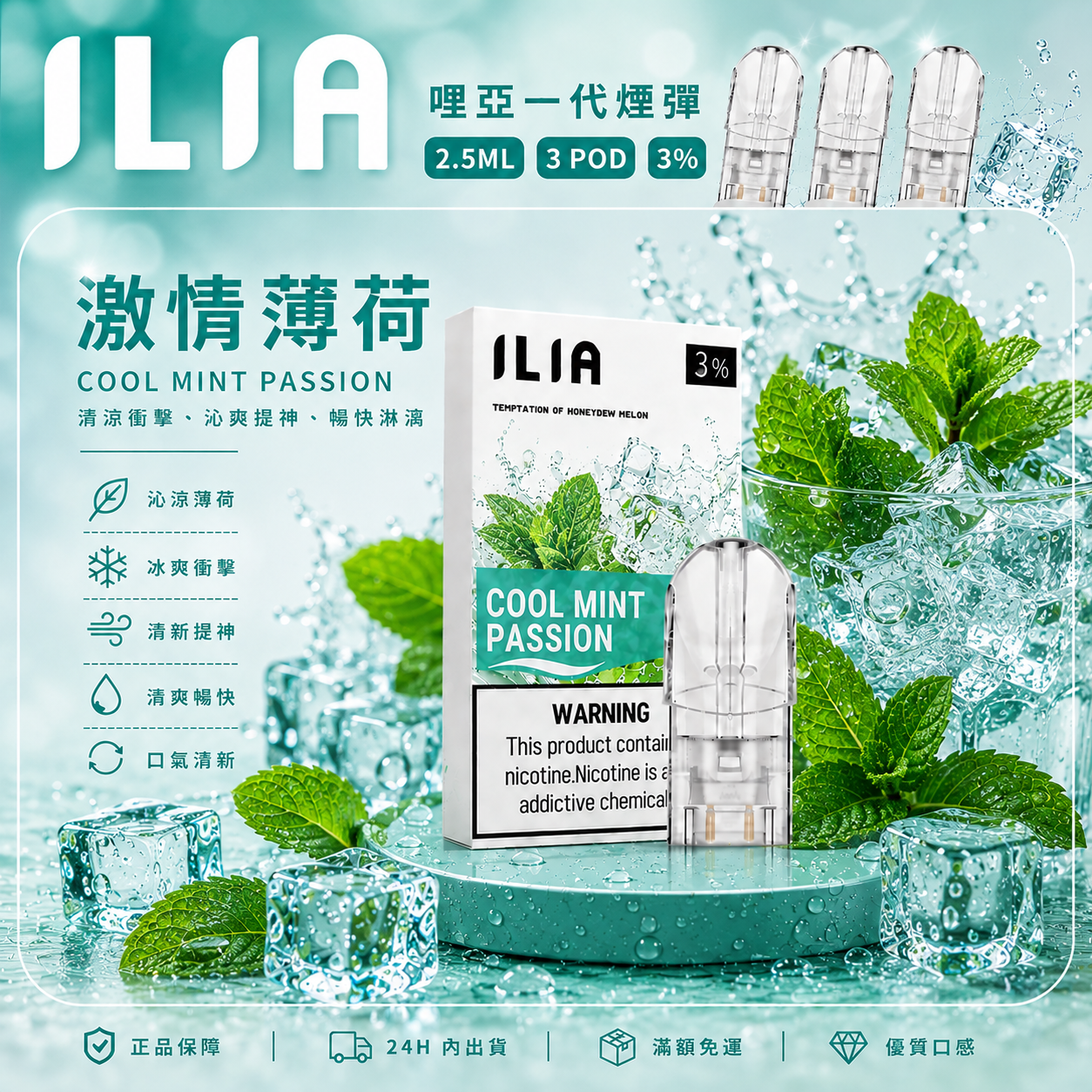 ILIA 哩亞一代煙彈 激情薄荷口味