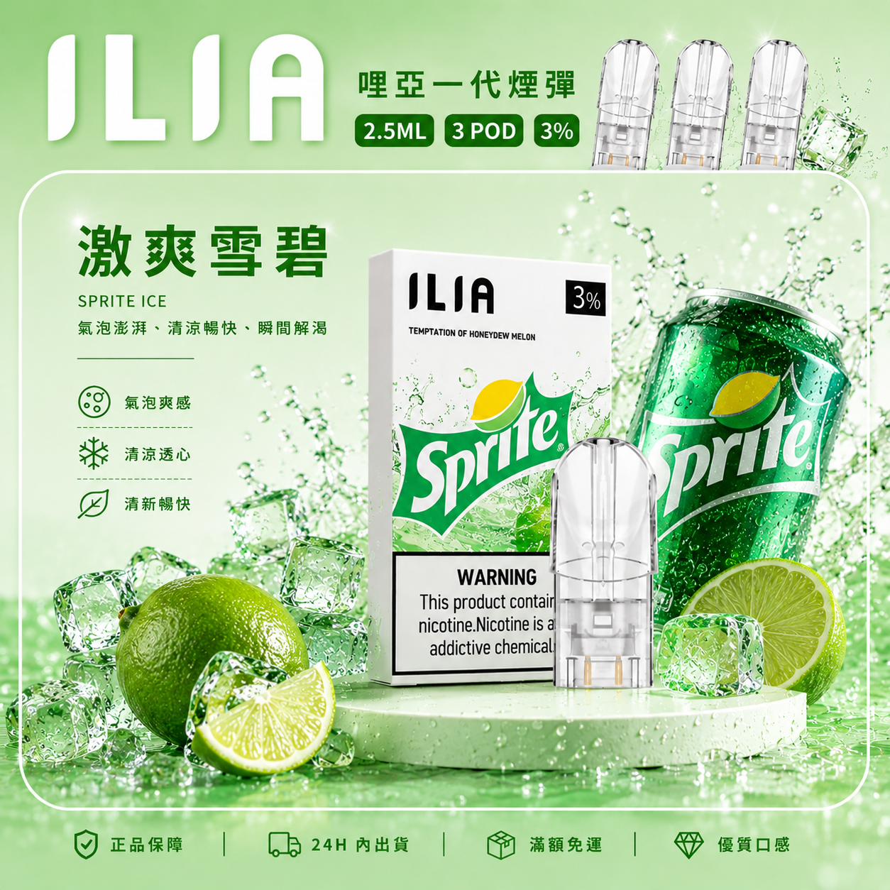 ILIA 哩亞一代煙彈 激爽雪碧口味