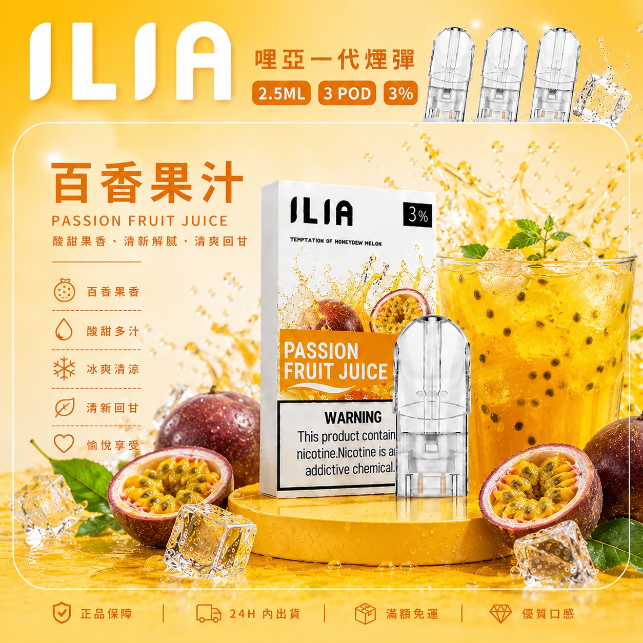 ILIA 哩亞一代煙彈 百香果汁口味