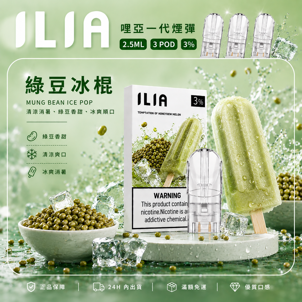 ILIA 哩亞一代煙彈 綠豆冰棍口味