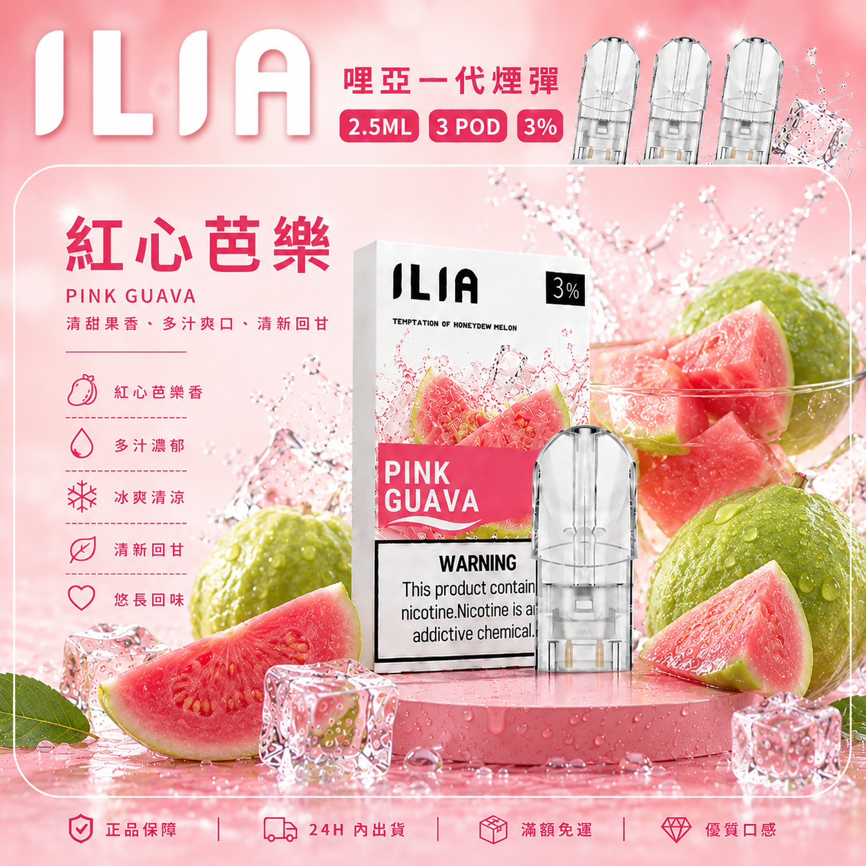 ILIA 哩亞一代煙彈 红心芭樂口味