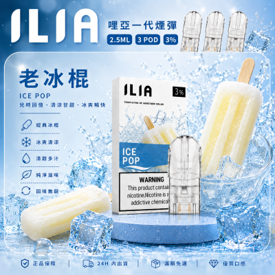 ILIA 哩亞一代煙彈 老冰棍口味