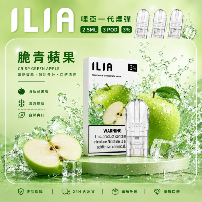 ILIA 哩亞一代煙彈 脆青蘋果口味