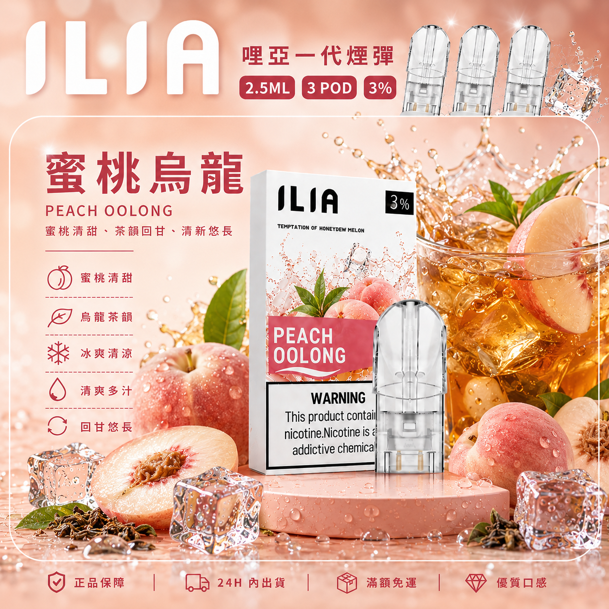 ILIA 哩亞一代煙彈 蜜桃烏龍口味