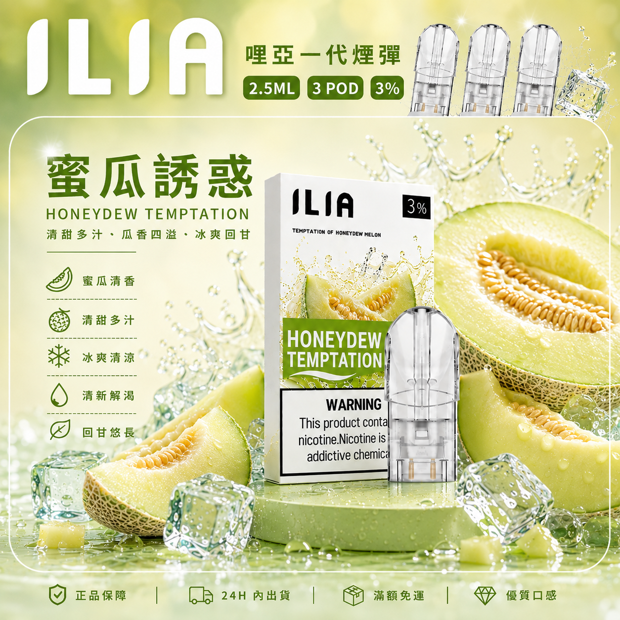 ILIA 哩亞一代煙彈 蜜瓜誘惑口味