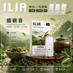ILIA 哩亞一代煙彈 鐵觀音口味