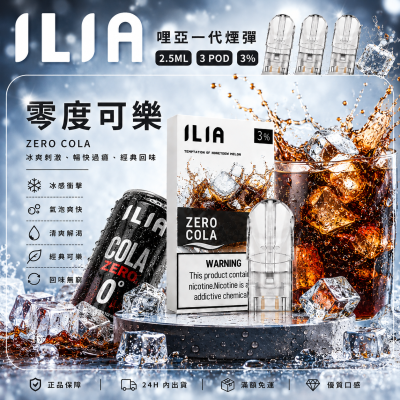 ILIA 哩亞一代煙彈 零度可樂口味