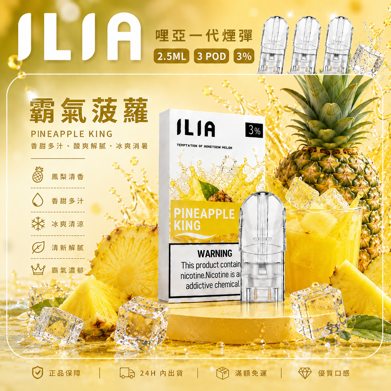 ILIA 哩亞一代煙彈 霸氣菠蘿