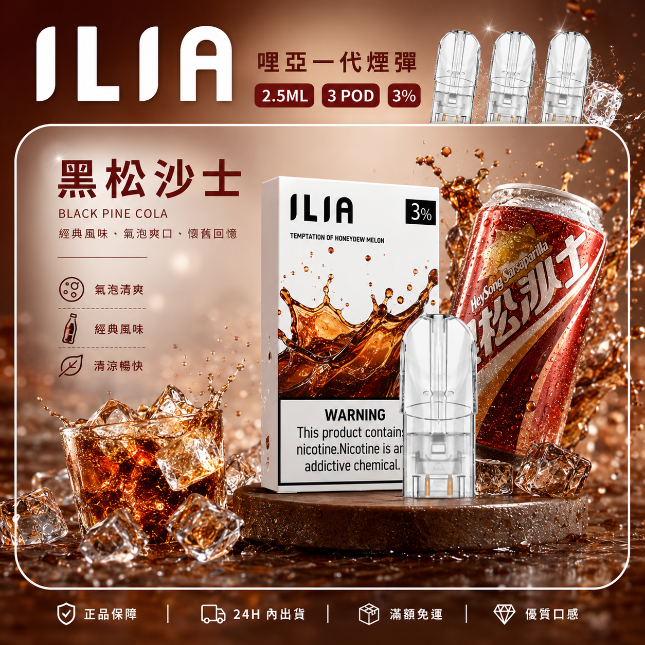 ILIA 哩亞一代煙彈 黑松沙士口味