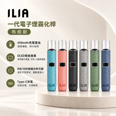 ILIA布紋款一代主機