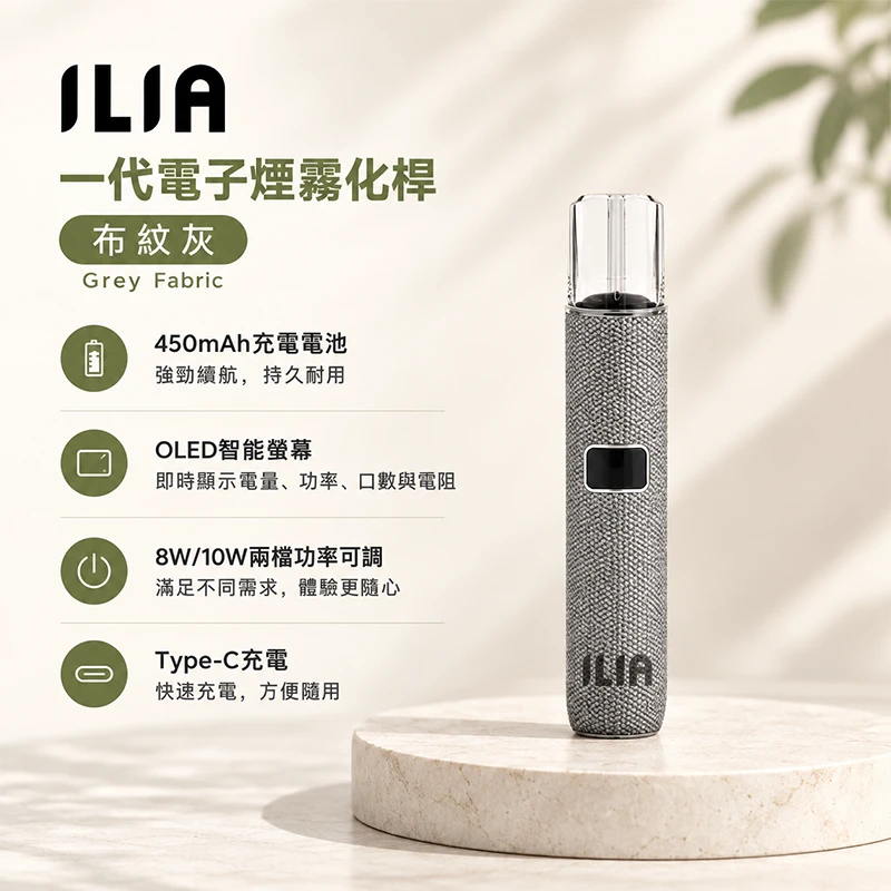 ILIA布紋款一代主機 布紋灰
