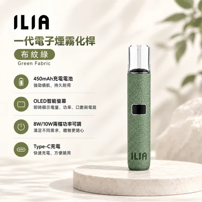 ILIA布紋款一代主機 布紋綠