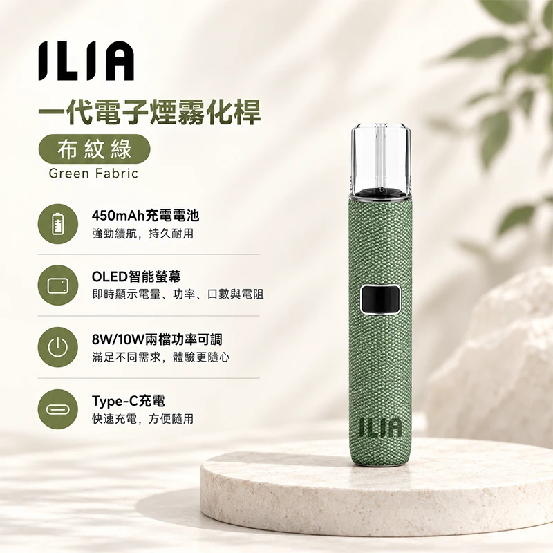 ILIA布紋款一代主機 布紋綠