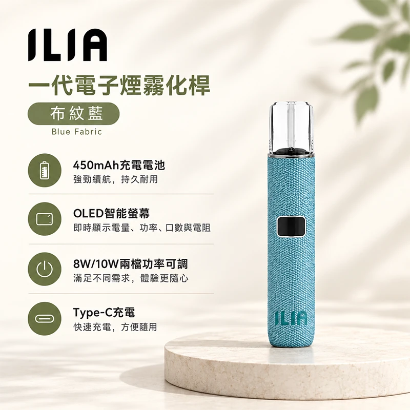 ILIA布紋款一代主機 布紋藍