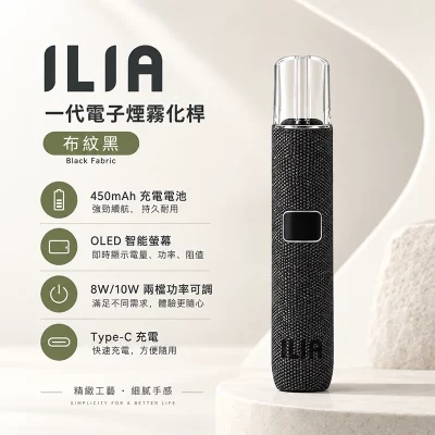 ILIA布紋款一代主機 布紋黑