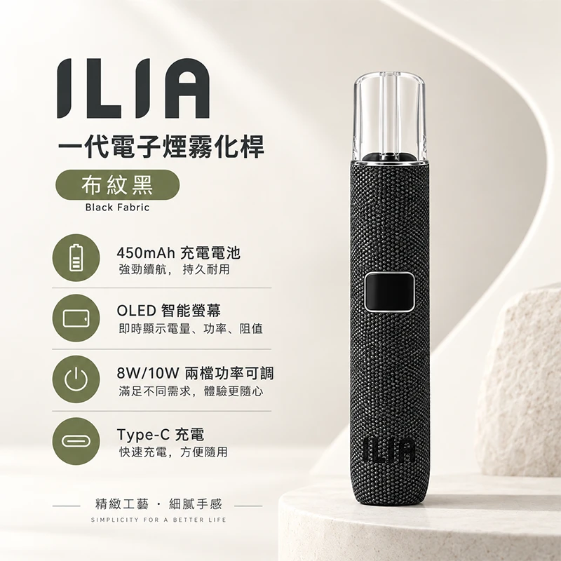 ILIA布紋款一代主機 布紋黑