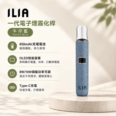 ILIA布紋款一代主機 牛仔藍