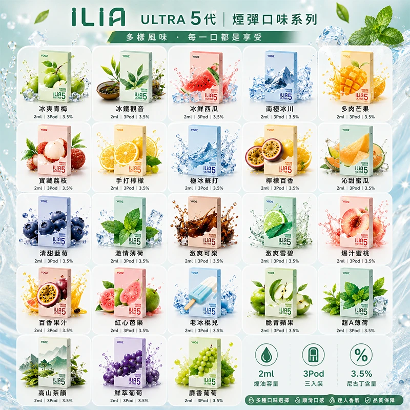 哩亞ILIA ULTRA 5代煙彈