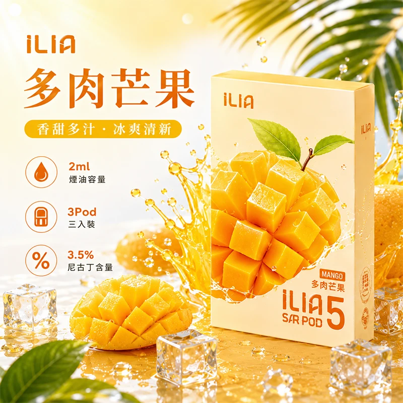 哩亞ILIA ULTRA 5代煙彈 多肉芒果 口味