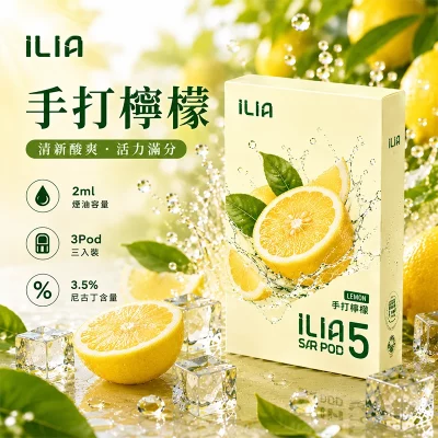 哩亞ILIA ULTRA 5代煙彈 手打檸檬 口味