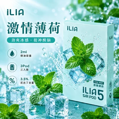 哩亞ILIA ULTRA 5代煙彈 激情薄荷 口味