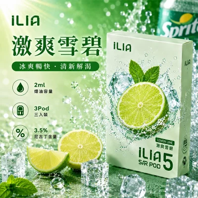 哩亞ILIA ULTRA 5代煙彈 激爽雪碧 口味