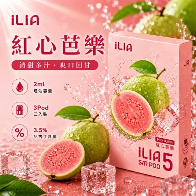 哩亞ILIA ULTRA 5代煙彈 紅心芭樂 口味